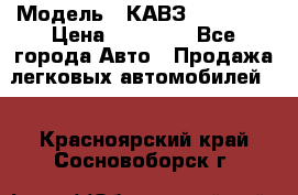  › Модель ­ КАВЗ-3976   3 › Цена ­ 80 000 - Все города Авто » Продажа легковых автомобилей   . Красноярский край,Сосновоборск г.
